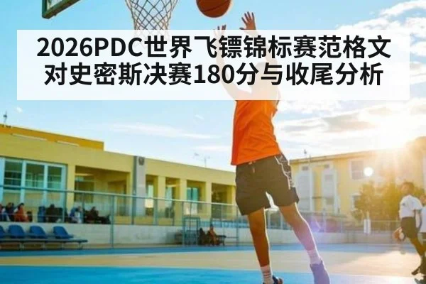 2026PDC世界飞镖锦标赛范格文对史密斯决赛180分与收尾分析