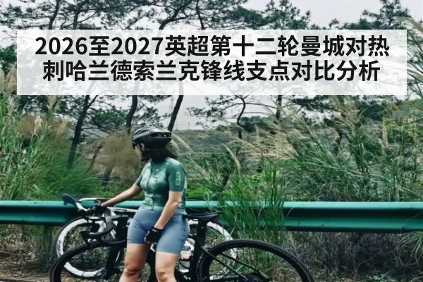 2026至2027英超第十二轮曼城对热刺哈兰德索兰克锋线支点对比分析